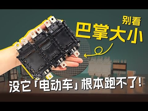 电车的心脏？【英飞凌】功率模块 全套集齐！