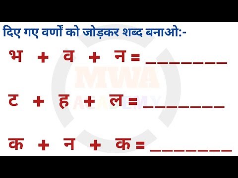 वर्ण को जोड़कर शब्द बनाइए | varno ko jodkar shabd banaye | hindi | mwa academy kids