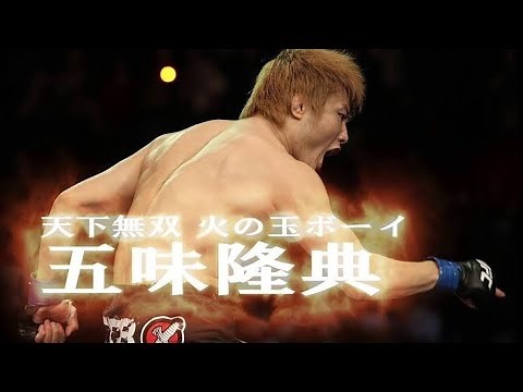 【劇場版】五味隆典 - 天下無双 火の玉ボーイ