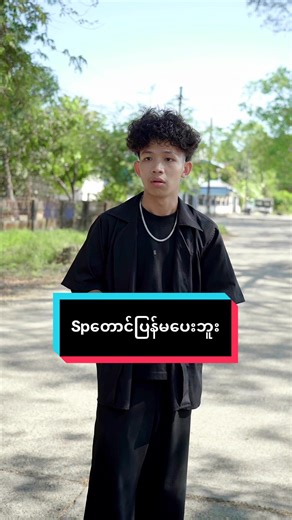 စောတီးပဲညီမလေး: Spတောင်ပြန်မပေးဘူး