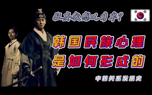 深度解析｜韩国的民族心理是如何形成的