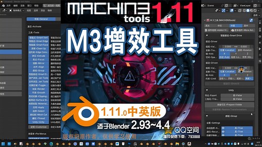 🛠 Ｍ３增效工具 (MACHIN3tools 1.11.0中英对照版)Blender中文版插件免费下载