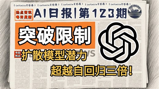 破解Token限制，扩散模型潜力超越自回归三倍！| 8月14日AI日报第123期