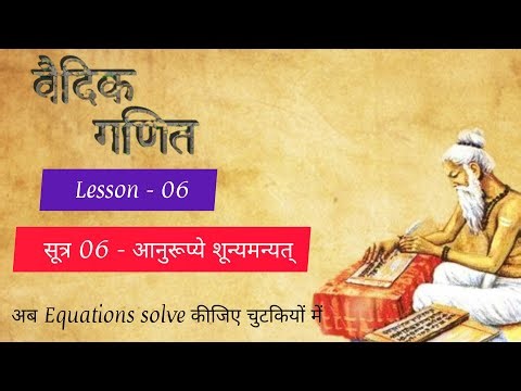 VEDIC MATHS: Sutra - 6 आनुरूप्ये शून्यमन्यत् । Method to solve two variable Linear equation