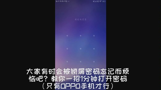 OPPO手机密码忘了如何打开