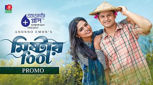 Mr. Fool | Promo | Full Drama Premier @ Tomorrow 3 PM | Banglavision Drama