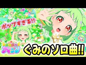 【友坂ぐみ】🍭ポップすぎるソロ曲「フレフレベストフレンズ」！✨【おねがいアイプリ ゲームプレイ】