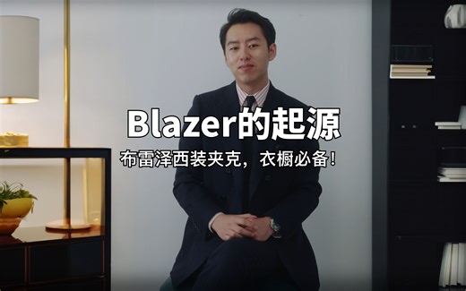 blazer布雷泽西装夹克，衣橱必备！