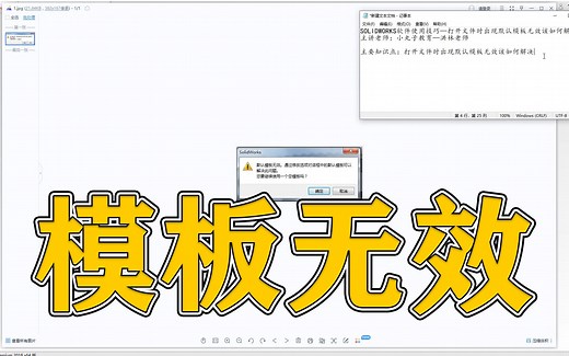 SW打开文件是出现默认模板无效如何解决？【高工讲解】