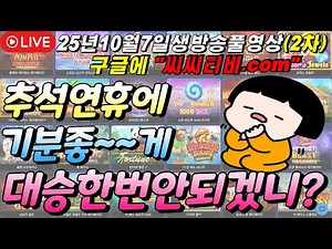 [엄지슬롯] 🔥라이브 CCTV🔥#슬롯생방송 #온라인슬롯 #프라그마틱슬롯 #슬롯실시간