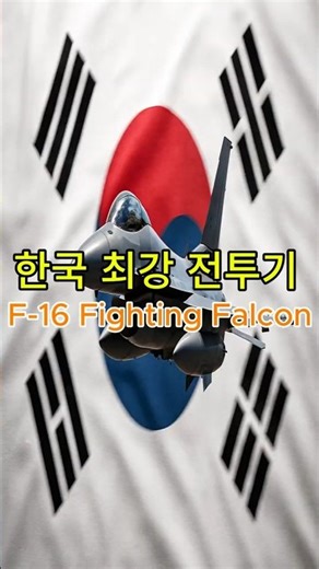 South Korea's most powerful weapon, the F-16 Fighting Falcon fighter jet
