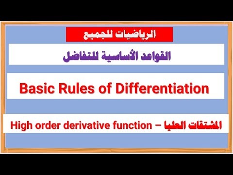 High order derivative function قواعد التفاضل| المشتقات العليا