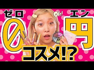 海外通販で0円コスメ10個買って試してみた!!【Wish購入品紹介】