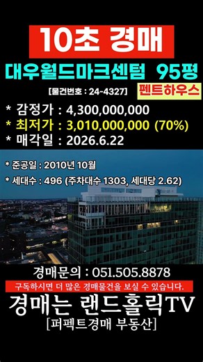 10초경매 대우월드마크센텀 95평 24 4327