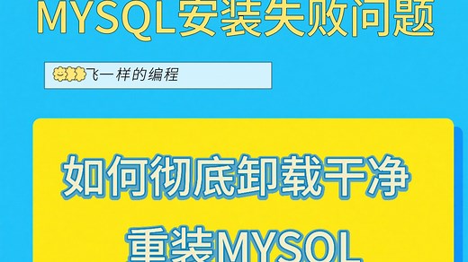 MYSQL安装失败问题-如何彻底卸载干净，重装MYSQL
