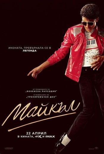 Майкъл | Купете билети на Cinema City