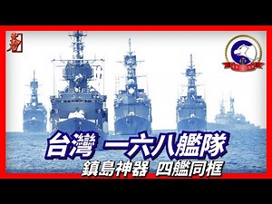 海軍一六八艦隊，台灣全數基隆級驅逐艦都裝備在這裡，台灣最強水面打擊力量，艦隊軍艦停靠在蘇澳軍港
