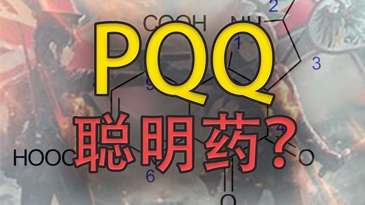 【健康科普19】“驱动力？”PQQ(下): 我太想进步了！作用原理，与艾地苯醌，NAD ,FAD 等的对比