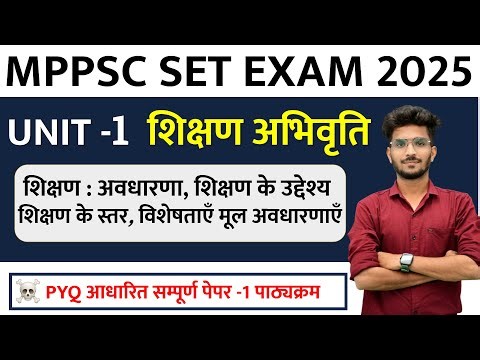 MP SET सम्पूर्ण यूनिट -1 PAPER -1 सम्पूर्ण | शिक्षण अधिगम अभिवृति | #mpset