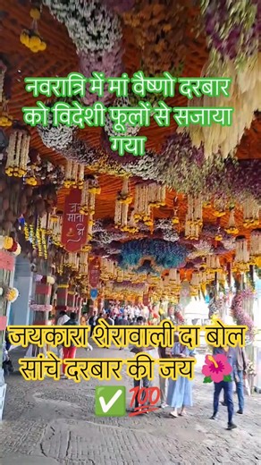 मां वैष्णो दरबार को विदेशी फूलों से सजाया गया 🌺💐✅💯🌞#vaishnodeviyatra #vaishnodevi #shorts #video