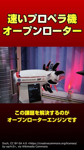 プロペラ機で速く飛ぶには？ - オープンローターエンジン#飛行機 #飛行機好きな人へ #飛行機好き