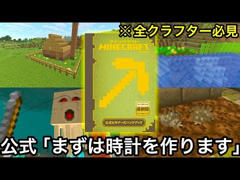 【マイクラ】公式の意図する正式な攻略法でマインクラフトをクリアしてみた.. ～Mojang監修のハンドブックに従ってサバイバルしたらツッコミどころが多すぎる件～【まいくら】【検証】【雑学】
