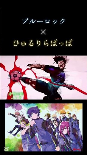 ブルーロック×ひゅるりらぱっぱ#ブルーロック#ひゅるりらぱっぱ