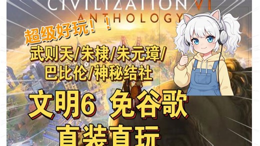 【手机游戏】文明6！豪华中文整合版 打入热门MOD 全DLC！无敌懒人一键安装包！