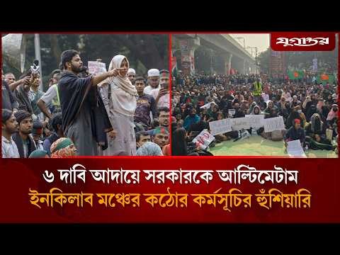 এবার ইনকিলাব মঞ্চের কঠোর কর্মসূচির হু'শিয়ারি | Inquilab Manch ultimatum | Osman Hadi case | Jugantor