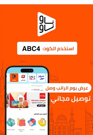 الان توصيل مجاني في خدمة ناوناو من نون كود الخصم ABC4 في السعودية والامارات @cheesecake Influencers @noon #ccinfluencer #نمشي #خصومات #السعودية #fypシ゚viral #nownow #مالي_خلق_احط_هاشتاقات #يوم_الراتب #الراتب #توصيل_مجاني #noon_food_coupon #خصم_نون_السعوديه #خصم_نون_الامارات