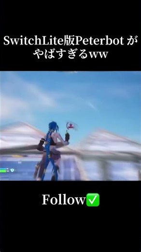 SwitchLite版Peterbotがやばすぎるww#フォートナイト #switch #switchlite #fortnite #peterbot
