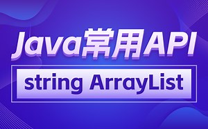 黑马Java常用API教程，一套带你快速掌握java常用API，含string、ArrayList