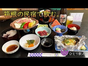 【箱根の民宿 一人旅】素朴なお宿で、食べ飲み＆温泉を堪能