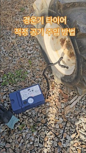 How to inflate tiller tires.
