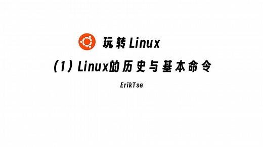 【15分钟入门教程】Linux的历史与基本命令