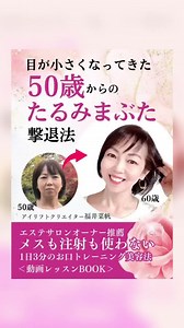 目が小さくなってきた、アイメイクが隠れる…そんな50歳からのたるみ目を自分の力だけでパッチリ目にする方法。 | 福井菜帆アイリフト