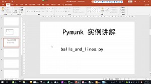 pymunk实例讲解balls_and_lines