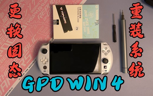 沐丨GPD WIN 4 更换固态和重装系统教程