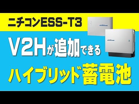 Nichicon ESS-T3 Home Storage Battery: Full-Load Hybrid, Tribrid, Solar Power, and Electric Vehicl...