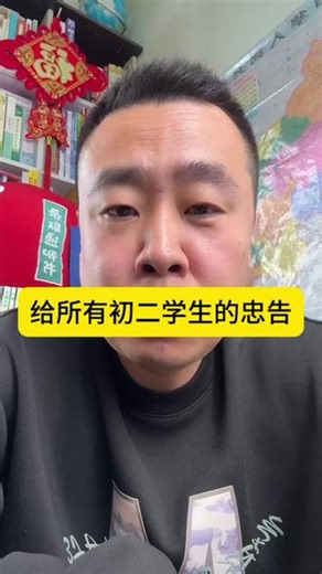 给所有初二学生的忠告#初二学生 #忠告 #教育 #学习 #生地会考