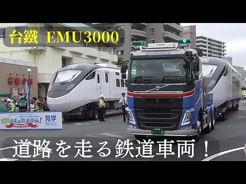 道路を走る鉄道車両見学プロジェクト 台鐵 EMU3000 陸送 @山口県下松市