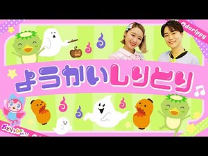 ようかいしりとり【振付】NHK/Eテレ「おかあさんといっしょ」人気曲メドレー【男女・ダンス 手遊び 童謡 こどもの歌】/ダンス上級編