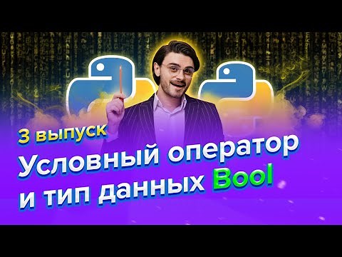 Python | Условный оператор и тип данных Bool