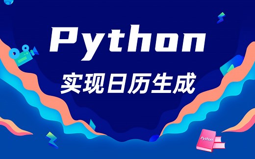 Python实现日历生成