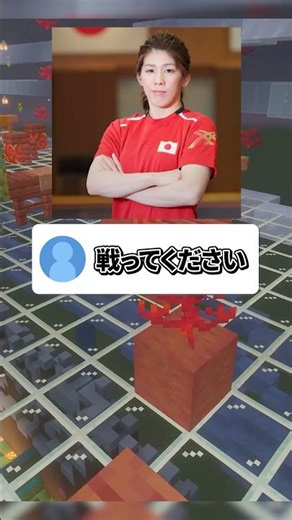 Try battling Saori Yoshida using the predictive text for the character "ち"! #CommentReply #Minecraft