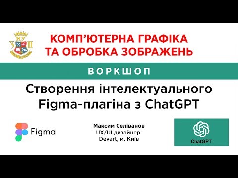 ВОРКШОП Створення інтелектуального Figma плагіна з ChatGPT - Максим Селіванов, DevArt