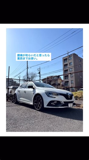 pew-c(ピュー) on Instagram: "朝はちょっとキツかったものの、かなりマシになった腰痛ですが、葛西にある動物病院までお使いに。 腰に不安があってもメガーヌ R.S.のシートは、しっかりホールドしてくれます。足回りも硬いのですが、嫌な硬さではなく、安定感もあるのでデリカより身体に優しいです。 ただ、高速でも楽に運転できるので、飛ばし過ぎには注意が必要です。 葛西の往復は渋滞もなく、気持ちよく運転できました。 夜もメガーヌでコインランドリーと買い物に。葛西から戻って、家で大人しくしていたので、腰はかなり楽になってきました。 ハイブリッドやEVが増えて、メガーヌ R.S.みたいな車は減っていくばかりですが、手に入れて良かったとつくづく思う今日この頃です。"