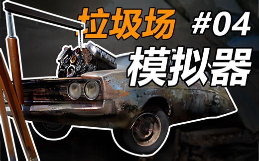 《垃圾场模拟器》#04（2023.8.8录像）