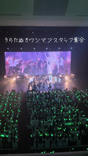 うらたぬきワンマンライブの魅力