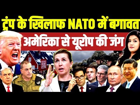 Trump के खिलाफ NATO में बगावत • USA से Europe की जंग | Greenland Denmark France Germany Russia China